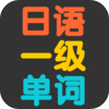 日语一级单词 发音版 - rakudoor