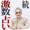 泉谷綾子 『続・開運への扉を開く！激数占い』～これさえ読めば、あなたも勝ち組に～