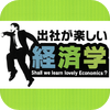 出社が楽しい経済学