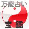 万能占い宝鑑