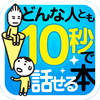 どんな人とも10秒でうちとけて話せる本