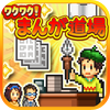 ワクワク!まんが道場 - Kairosoft Co.,Ltd