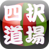 四択道場