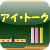 アイ・トーク