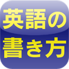 ネイティヴ並みの『英語の書き方』がわかる本