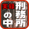 実録!刑務所の中 ～三代続いた元刑務官が明かす～ for iPhone