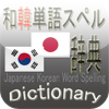 和韓単語スペル辞典(Japanese Korean Word Spelling Dictionary)
