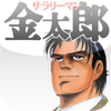 サラリーマン金太郎(ダイジェスト版)/本宮ひろ志