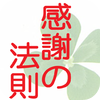 売上１億円を引き寄せる　感謝の法則
