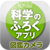 図鑑カメラ