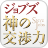 スティーブ・ジョブズ神の交渉力