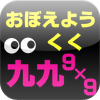 おぼえよう九九