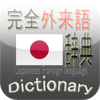 日本語完全外来語辞典(Japanese Foreign Language Dictionary)