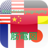 筋電図・英独仏日中国語