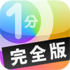 完全版！ビジネス力1分間トレーニング