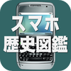 スマホ歴史図鑑