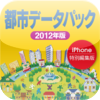 都市データ2012