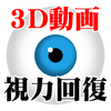 3D動画視力回復 - Masanori Katsuta