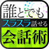 誰とでもスラスラ話せる会話術