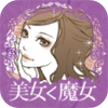 美女よりモテる魔女たちのほめ言葉 - Eight Apps