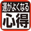 運がよくなる！「ありがとう」の心得９０