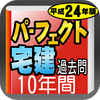 パーフェクト宅建　過去問10年間　平成24年版