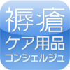 褥瘡ケア用品コンシェルジュ