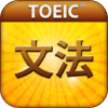 TOEIC®テスト文法1800問