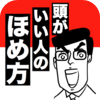 頭がいい人のほめ方