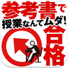 参考書だけで合格する法