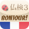 仏検3級Bonjour!