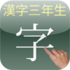 かんじ三年生