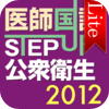 医師国試STEP UP公衆衛生 Lite
