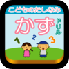 こどものたしなみ かずのドリル