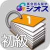 CenoCard ジオスの初級脱出単語