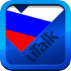 uTalk Classic はじめてのロシア語
