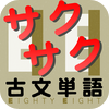 サクサク古文単語Lite