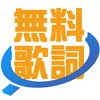 無料歌詞　BIGLOBE MUSIC - BIGLOBE Inc.