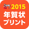 しまうま年賀状 for iPhone