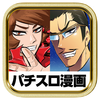 パチスロ漫画