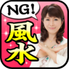 超開運術！やってはいけない風水 - MTI Ltd.