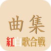 紅白歌合戦の曲集(無料版) - AOBO Co.,Ltd