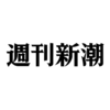 週刊新潮