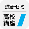 進研ゼミ高校講座
