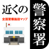 近くの警察署【広告無】　困った時に、全国の警察施設。