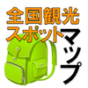 全国観光スポットマップ【広告無】　近くの観光スポット - HOBEEC