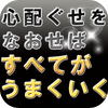 心配ぐせをなおせばすべてが思いどおりになる つい「クヨクヨ」してしまう気持ちがすっと消える本 - LPLANNING co., ltd.
